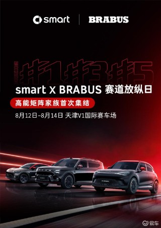 2026款smart精灵#1 BRABUS性能版将于8月12日发布