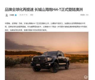长城山海炮Hi4-T正式登陆澳洲 品牌全球化再提速