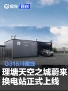 G318川藏线理塘天空之城蔚来换电站正式上线