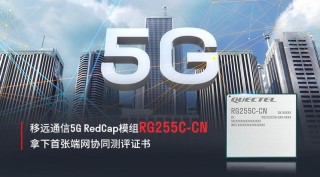 轻量化5G加速上车！移远通信发布车规级RedCap模组AG53xC系列
