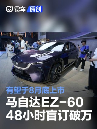 马自达EZ-60亮相48小时盲订破万 有望于8月底上市