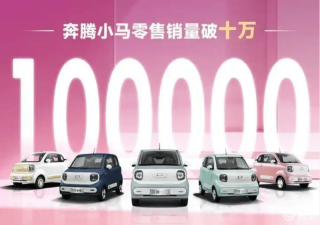 奔腾小马累计交付突破10万 售2.69万元起
