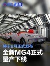 全新MG4正式量产下线 将于8月正式发布