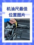 机油加注到油尺的哪里最佳