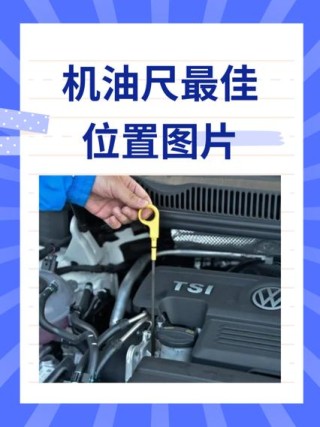 机油加注到油尺的哪里最佳