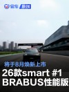 2026款smart #1 BRABUS性能版首发亮相 将于8月焕新上市