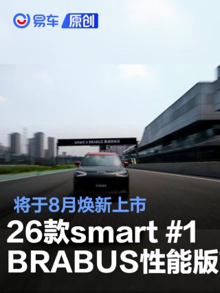2026款smart #1 BRABUS性能版首发亮相 将于8月焕新上市