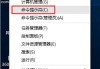 Win10系统怎么提高网速？一招提高电脑网速的方法