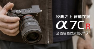 索尼为Alpha 7C R、Alpha 7C II及ZV-E10 II更新固件