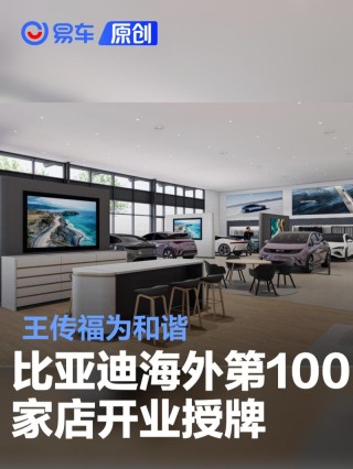王传福为和谐比亚迪海外第100家店开业授牌