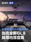 别克全新GL8陆尊内饰官图 新增霞紫月白内饰双拼色