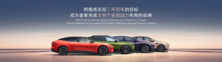 阿维塔携全系阵容亮相重庆车展 累计销量突破15万辆