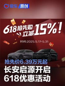 长安启源开启618优惠活动 抢先价6.39万元起