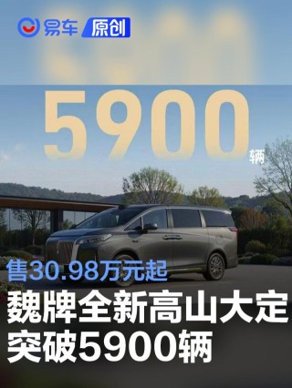 魏牌全新高山上市24小时大定突破5900辆 售30.98万元起