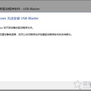 Win7、Win8、Win10系统USB-Blaster驱动程序无法安装的解决办法