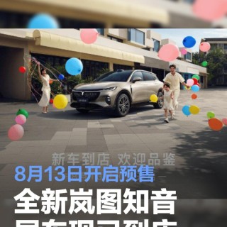 全新岚图知音展车现已到店 8月13日开启预售