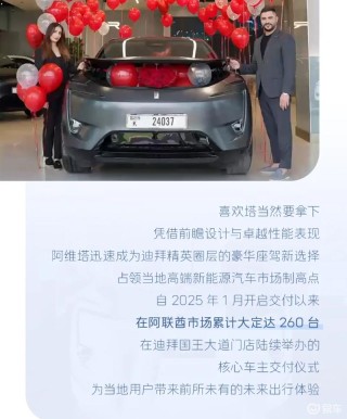 阿维塔：在阿联酋上市半年累计交付超百台