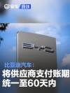 比亚迪汽车：将供应商支付账期统一至60天内