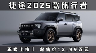 2025捷途
