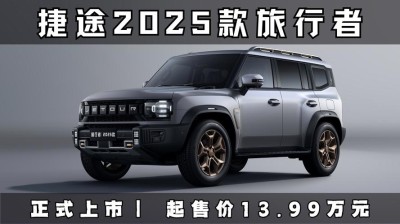 2025捷途