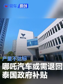 网传哪吒汽车或需退回泰国政府20亿泰铢的补贴