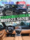 领克09 EM-P四驱Max五座版上市 限时焕新价23.58万元