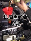 刚换的机油就黑了，机油黑了就必须换吗