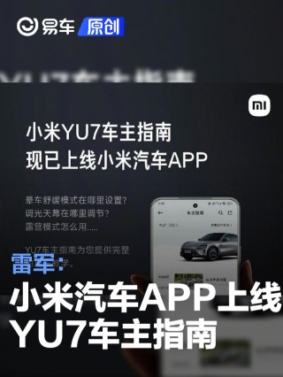 雷军：小米汽车APP已上线YU7车主指南