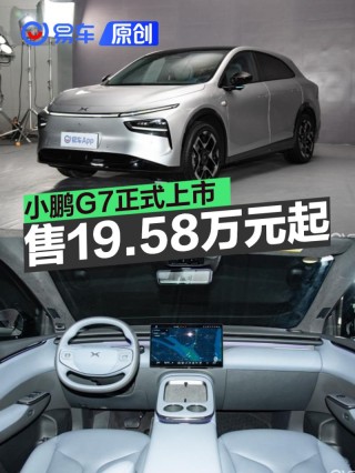 小鹏G7正式上市 售19.58万元起