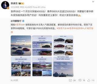 余承东：享界S9近一个月交付突破4千台 尊界S800大定超5千台