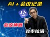 Amurex – 开源AI会议助手，提供实时建议、智能摘要、快速回顾关键信息