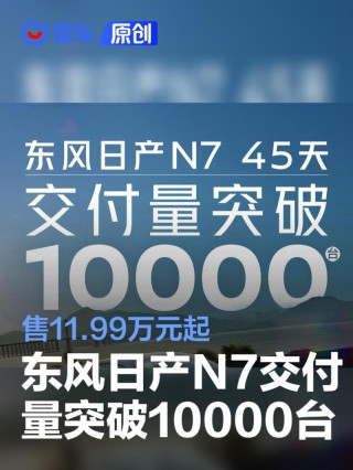 东风日产N7交付量突破10000台 售11.99万元起