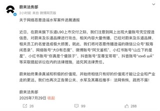 蔚来法务部：起诉多家网络账号恶意造谣