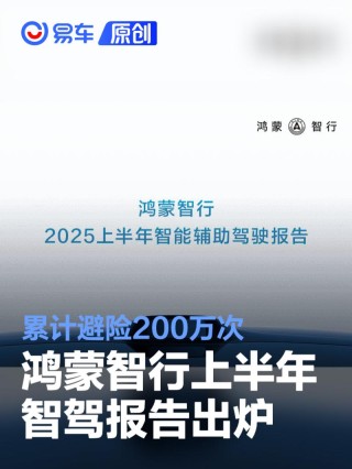鸿蒙智行上半年智驾报告出炉 累计避险200万次