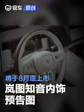 岚图知音内饰预告图 将于8月底上市