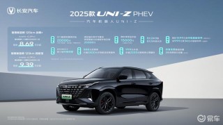 2025款长安UNI-Z正式上市 补贴后售8.09万元起