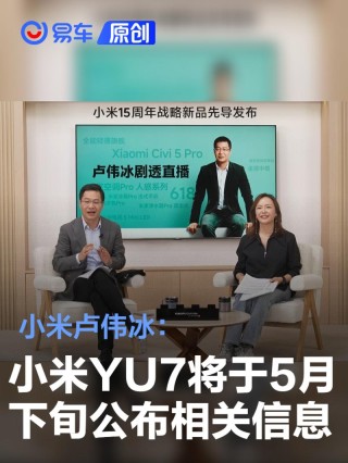 小米卢伟冰：小米YU7将于5月下旬公布相关信息