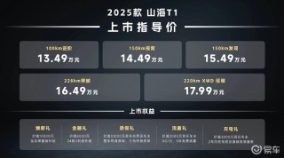 2025款捷途山海T1正式上市 售13.49万元起
