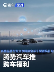 腾势汽车推购车福利 奔驰品牌车型立享腾势全系车型置换补贴