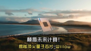 Willow 量子芯片 – 谷歌推出的最强量子芯片，成功解决30年纠错难题