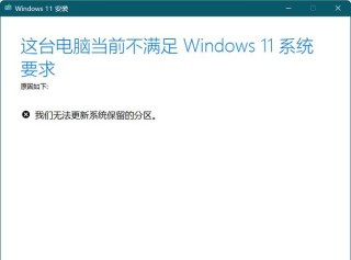 电脑系统出现保留分区是怎么回事？