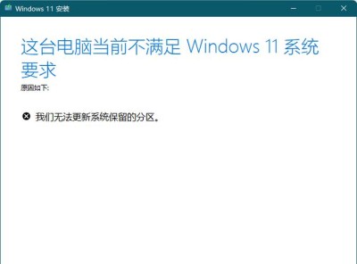 电脑系统出现保留分区是怎么回事？