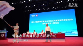 安谋科技CEO陈锋夏季达沃斯发声，解读全球标准与本土化实践