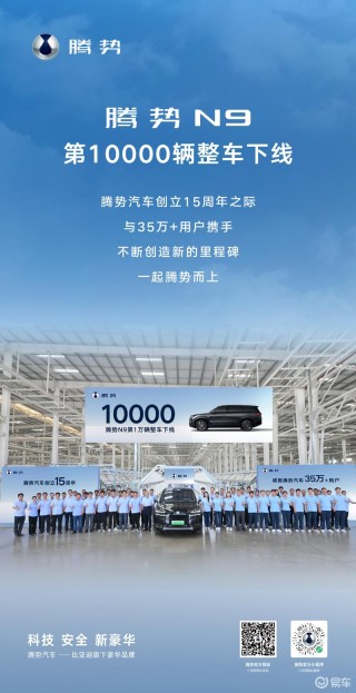 腾势N9第10000辆整车下线 连续八周交付破千
