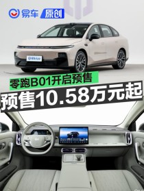 零跑B01开启预售 预售价10.58万元起