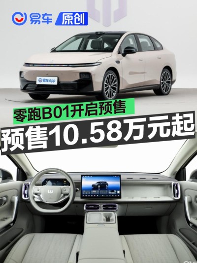 零跑B01开启预售 预售价10.58万元起