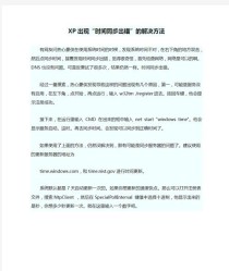 电脑时间同步出错怎么办？电脑时间同步出错的解决方法