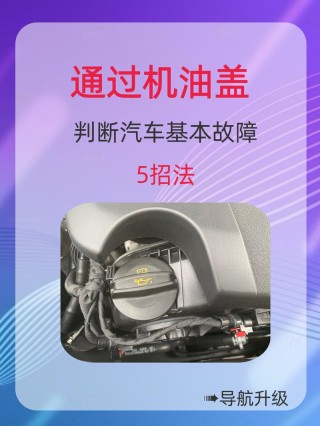 汽车机油盖很紧打不开，怎么拧开简单图解