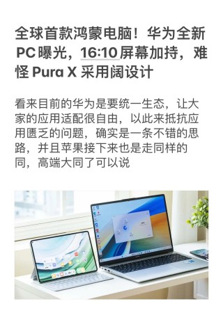 看点：华为首款鸿蒙电脑正式亮相 苹果探索在浏览器中加入AI搜索功能