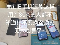 旧手机扔了很可惜吧，教你家中那些闲置的旧手机还有这些利用的方法